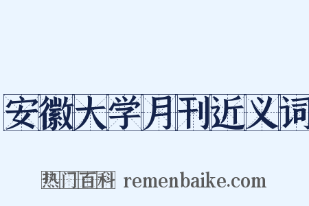 安徽大学月刊近义词是什么意思的图片